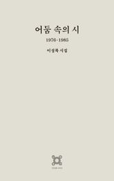 어둠 속의 시 : 1976-1985 이성복 시집 표지 이미지