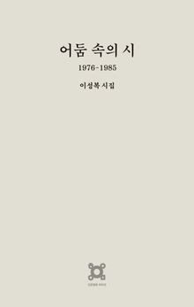 어둠 속의 시 : 1976-1985 이성복 시집