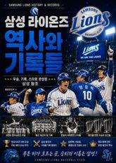 삼성 라이온즈 역사와 기록들 : 우승, 기록, 스타로 완성된 삼성 왕조 표지 이미지