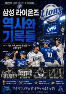 삼성 라이온즈 역사와 기록들 : 우승, 기록, 스타로 완성된 삼성 왕조