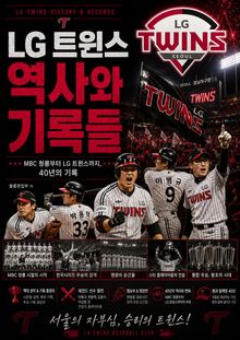 LG 트윈스 역사와 기록들 : MBC 청룡부터 LG 트윈스까지, 40년의 기록