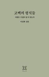 고백의 형식들 : 사람은 시 없이 살 수 있는가 - 이성복 산문 표지 이미지