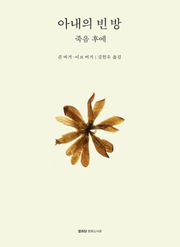 아내의 빈 방 : 죽음 후에