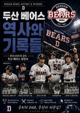 두산 베어스 역사와 기록들 : 한국시리즈의 강자, 두산 베어스 완전사 표지 이미지