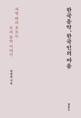 한국음악 한국인의 마음 : 자연따라 흐르는 우리 음악 이야기 표지 이미지