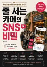 줄 서는 카페의 SNS 비밀 : 사진 한 장, 영상 하나로 매출을 폭발시키는 콘텐츠 공식 표지 이미지