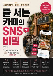 줄 서는 카페의 SNS 비밀 : 사진 한 장, 영상 하나로 매출을 폭발시키는 콘텐츠 공식