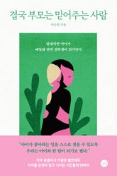 결국 부모는 믿어주는 사람 표지 이미지