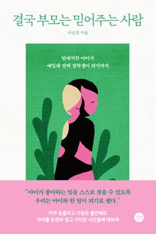 결국 부모는 믿어주는 사람