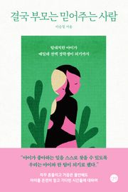 결국 부모는 믿어주는 사람