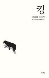 킹 : 거리의 이야기 표지 이미지