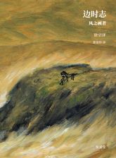 边时志 : 변시지(중문판) 표지 이미지