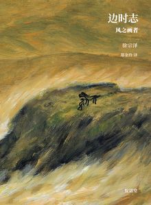 边时志 : 변시지(중문판)