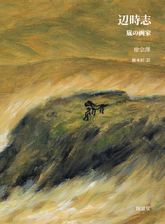 辺時志 : 변시지(일문판) 표지 이미지