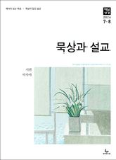 묵상과 설교 2026년 7-8월호(시편 1-15편, 이사야 1-39장) 표지 이미지