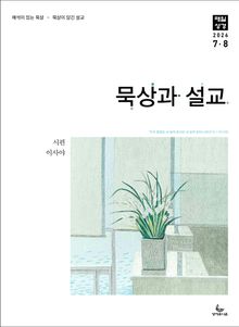 묵상과 설교 2026년 7-8월호(시편 1-15편, 이사야 1-39장)