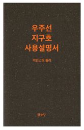 우주선 지구호 사용설명서 표지 이미지