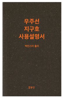 우주선 지구호 사용설명서