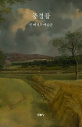 풍경들 Landscapes : 존 버거의 예술론 표지 이미지