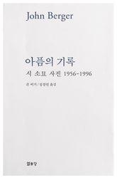 아픔의 기록 : 시 소묘 사진 1956-1996 표지 이미지