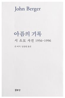 아픔의 기록 : 시 소묘 사진 1956-1996