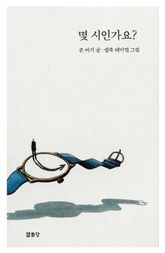 몇 시인가요? 표지 이미지
