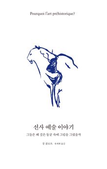선사 예술 이야기 : 그들은 왜 깊은 동굴 속에 그림을 그렸을까