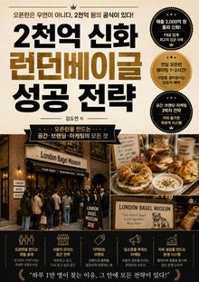 2천억 신화 런던베이글 성공 전략 : 오픈런을 만드는 공간·브랜딩·마케팅의 모든 것