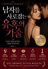 남자를 사로잡는 유혹의 기술 : 남자의 마음을 움직이는 매력과 심리의 비밀 표지 이미지