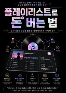 플레이리스트로 돈 버는 법 : 알고리즘과 감성을 활용한 플레이리스트 수익화 전략