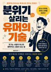 분위기 살리는 유머의 기술 : 웃기는 사람이 아니라 매력적인 사람이 되는 법 표지 이미지