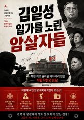 김일성 일가를 노린 암살자들 : 북한 최고 권력을 제거하려 했던 비밀 작전의 전모 표지 이미지