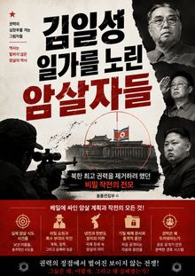 김일성 일가를 노린 암살자들 : 북한 최고 권력을 제거하려 했던 비밀 작전의 전모