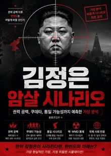 김정은 암살 시나리오 : 권력 공백, 쿠데타, 통일 가능성까지 예측한 가상 분석