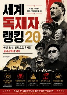 세계 독재자 랭킹 20 : 학살, 탄압, 선전으로 유지된 절대권력의 역사