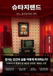 슈타지랜드 : 어느 감시국가의 기억