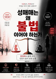 성매매는 왜 불법이어야 하는가 : 합법화와 금지 사이, 인류가 풀지 못한 논쟁
