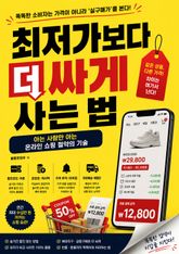 최저가보다 더 싸게 사는 법 : 아는 사람만 아는 온라인 쇼핑 절약의 기술 표지 이미지