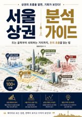 서울 상권 분석 가이드 : 뜨는 골목부터 쇠퇴하는 거리까지, 돈의 흐름을 읽는 법 표지 이미지