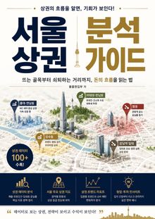 서울 상권 분석 가이드 : 뜨는 골목부터 쇠퇴하는 거리까지, 돈의 흐름을 읽는 법