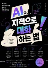 AI와 지적으로 대화하는 법 표지 이미지