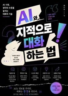 AI와 지적으로 대화하는 법