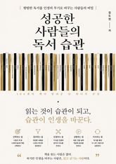 성공한 사람들의 독서 습관 : 평범한 독서를 인생의 무기로 바꾸는 사람들의 비밀 표지 이미지