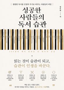 성공한 사람들의 독서 습관 : 평범한 독서를 인생의 무기로 바꾸는 사람들의 비밀