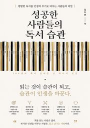 성공한 사람들의 독서 습관 : 평범한 독서를 인생의 무기로 바꾸는 사람들의 비밀