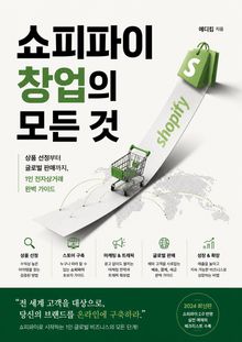 쇼피파이 창업의 모든 것 : 상품 선정부터 글로벌 판매까지, 1인 전자상거래 완벽 가이드 에디킴