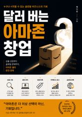 달러 버는 아마존 창업 : 상품 선정부터 글로벌 판매까지, 아마존 셀러 완전 정복 표지 이미지