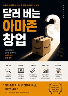 달러 버는 아마존 창업 : 상품 선정부터 글로벌 판매까지, 아마존 셀러 완전 정복