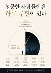 성공한 사람들에겐 하루 루틴이 있다 : 부자와 리더들은 아침부터 무엇이 다른가 표지 이미지