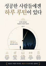 성공한 사람들에겐 하루 루틴이 있다 : 부자와 리더들은 아침부터 무엇이 다른가